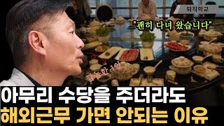 재직중 해외근무 다녀오면 이렇게 됩니다 l #퇴직학교 #퇴직 #퇴사 #은퇴