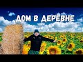 ОНИ МЕНЯ ДОСТАЛИ... ДЕРЕВЕНЬКА НА ЮГЕ