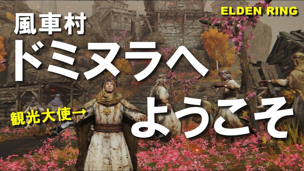 エルデンリング 祝祭の村人で侵入 専用武器4種で対人 Elden Ring Youtube
