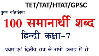 हिन्दी | Std.7 100 समानार्थी शब्द | पर्यायवाची शब्द| Hindi Std.7 Similar Words by Puran Gondaliya