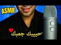 ASMR ARABIC حبيبك جمبك لا تزعلى ولا تخافى للمساعده على النوم والاسترخاء اي اس ام ار 