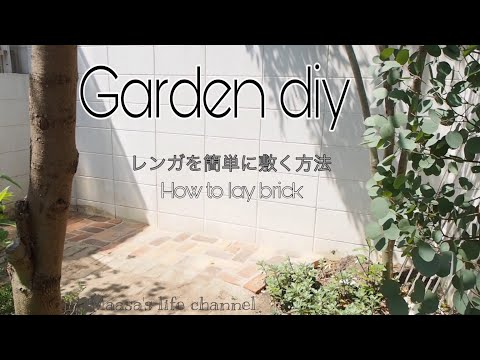 【庭DIY】簡単にレンガを敷くdiy   ミックスレンガで洋風なお庭に  ゼロから作る庭