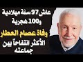 وفاة عصام العطار عاش ١٩٧ سنة   عصام العطار  حزب البعث