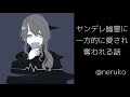【男性向け - ASMR】ヤンデレ幽霊に一方的に愛され奪われる話【ヤンデレ/男性向けボイス/強制寝かしつけ】