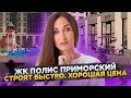 Обзор ЖК Полис Приморский от Полис групп. Приморский район СПб#30