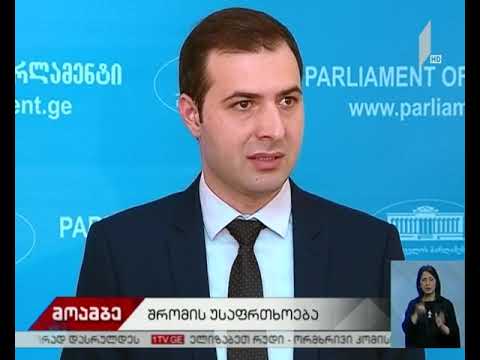 შეხვედრა შრომის უსაფრთხოების საკითხებზე