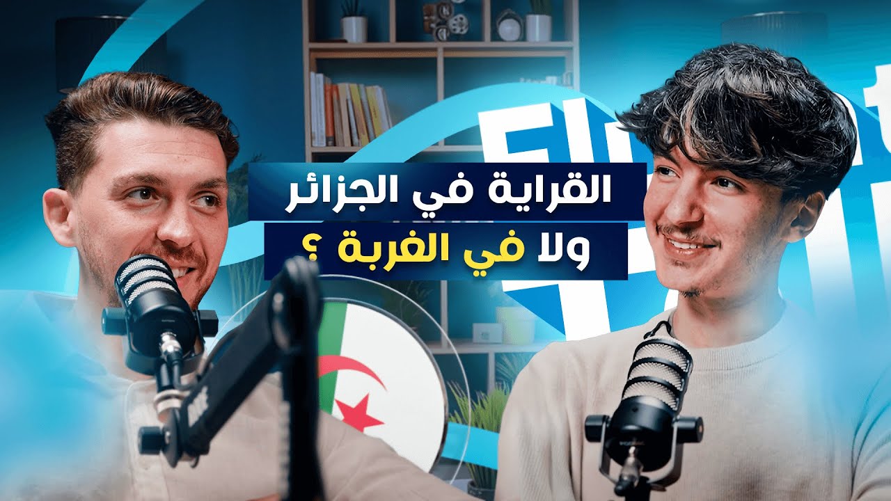 #FluentlyTalk Ep 09 with Chamsou Sahraoui - القراية في الجزائر ولا في الغربة