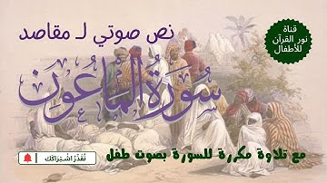 الجزء الثلاثون | جزء عم | مقاصد سورة الماعون | نص صوتي بعد تلاوة مكررة  لـ السورة  بصوت طفل