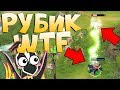 РУБИК ВОРУЕТ БЕЗ КД ЧЕРЕЗ ВСЮ КАРТУ! Dota WTF [Custom week]