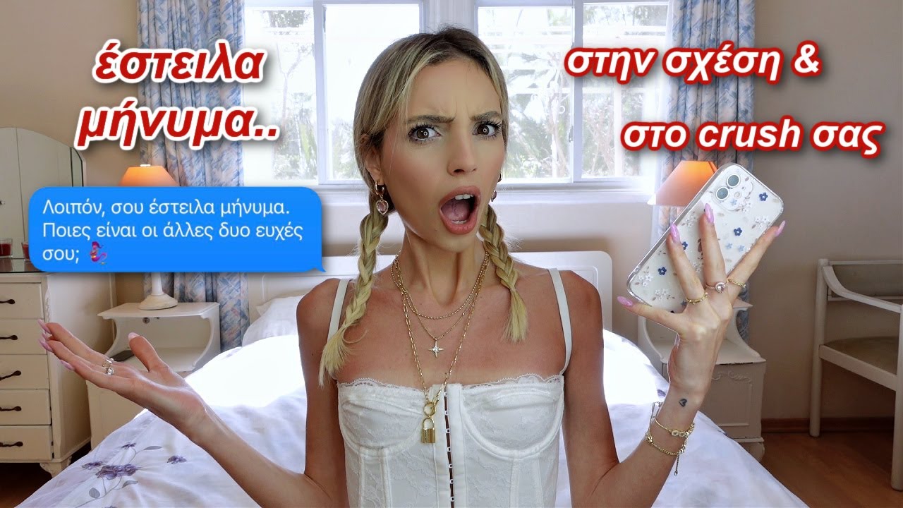 ΕΣΤΕΙΛΑ ΜΗΝΥΜΑ ΣΤΑ CRUSH ΚΑΙ ΣΤΟ ΑΓΟΡΙ ΣΑΣ | Manuella