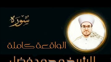 الشيخ محمد فضل - سورة الواقعة كاملة