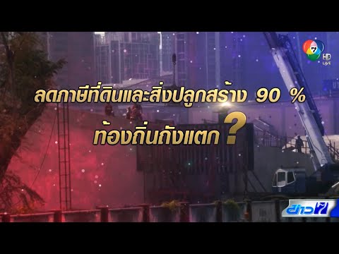 คอลัมน์หมายเลข 7 : ลดภาษีที่ดินและสิ่งปลูกสร้าง 90% ท้องถิ่นถังแตก