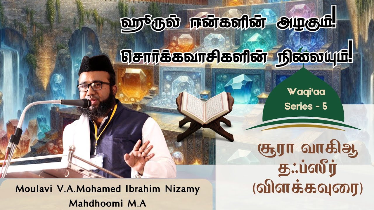 ஹூருல் ஈன்களின் அழகும் சொர்க்கவாசிகளின் நிலையும் | ஸூரா வாகியா விளக்கவுரை|மௌலவி இப்ராஹீம் நிஜாமி