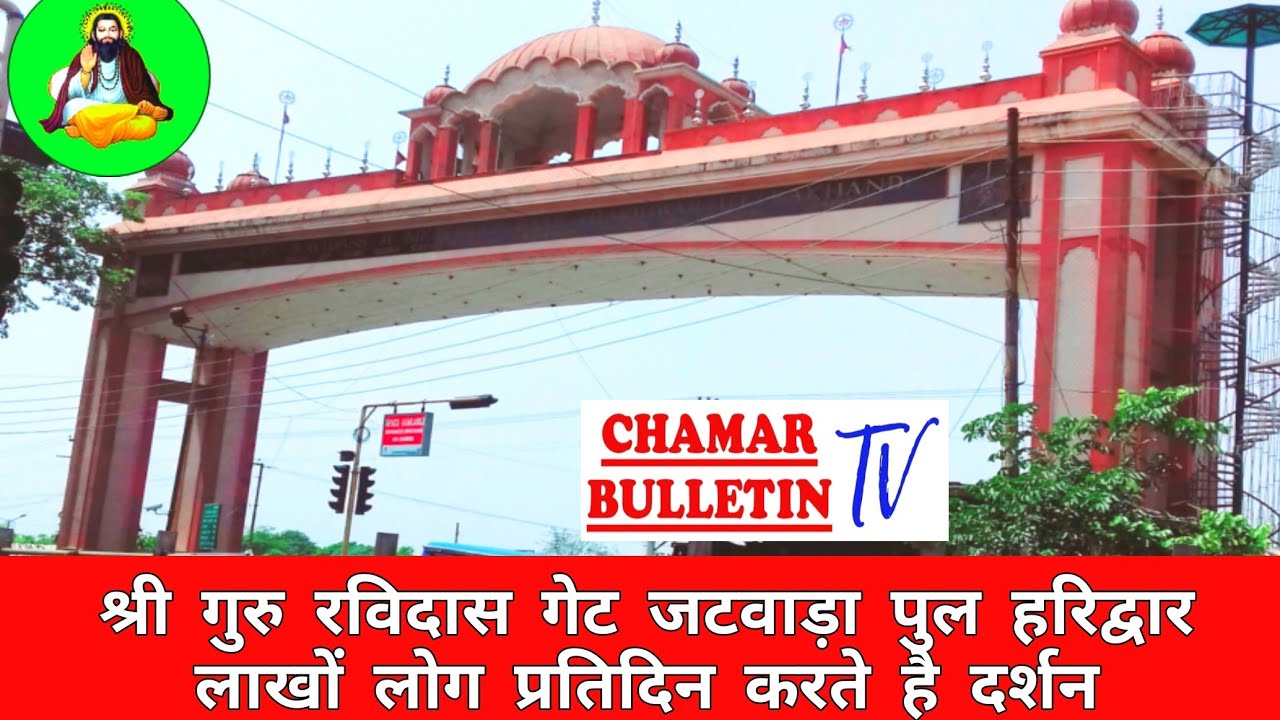 भव्य गुरू रविदास गेट जटवाड़ा पुल 