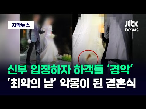 [자막뉴스] 완벽했던 결혼식이 한순간에…&quot;요즘 다 그래요&quot; 억장 무너진 신부 / JTBC News