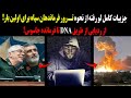 جزییات کامل لو رفته ازنحوه ترور فرماندهان سپاه برای اولین بار ردیابی از طریق دی ان ای تا جاسوس خودی جزییات کامل لو رفته ازنحوه ترور فرماندهان سپاه برای اولین بار ردیابی از طریق دی ان ای تا جاسوس خودی