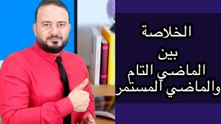 الفرق بين الماضي التام والماضي التام المستمر كورس القواعد 8 احمدحسن