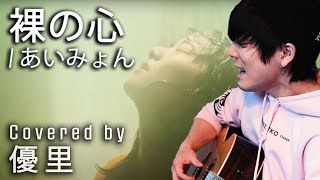 あいみょんの【裸の心】を一発撮りで歌ってみた【cover】