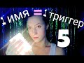 АСМР ЖЕНСКИЕ ИМЕНА 5 💜 АСМР ТРИГГЕРЫ 💜 БЛИЗКИЙ ШЕПОТ 💜 ТАППИНГ 💜 ШУРШАНИЯ 💜 АСМР ДЛЯ СНА