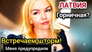 Латвия Нас предупредили ‼️ Скидки в Maxima Отвечаю на комментарии... ❤️Встретила дождь ☔