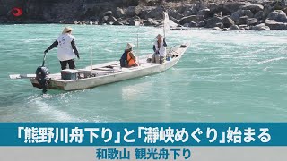 「熊野川舟下り」と「瀞峡めぐり」始まる　和歌山、観光舟下り