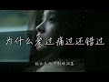 焦七七 為什麼愛過痛過還錯過 為什麼愛過痛過卻換來失落 為什麼相愛的人都開始退縮 高音質 動態歌詞 PinyinLyrics 焦七七 為什麼愛過痛過還錯過 為什麼愛過痛過卻換來失落 為什麼相愛的人都開始退縮 高音質 動態歌詞 PinyinLyrics