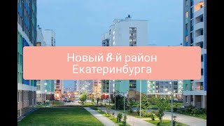 Восьмой район Екатеринбурга   обзор Академического района
