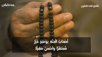ماتيسر من سورة الفرقان بصوت الشيخ أحمد طمازين 🎤