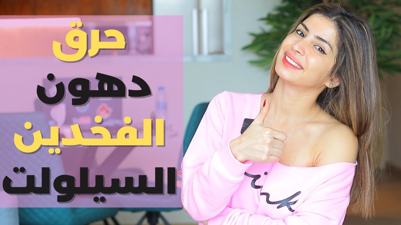 حرق دهون وتصغير الافخاد | التخلص من السيليوليت | والاخطاء التي تجعل الفخدين اكبر حجما|مع سارة بوبفيت