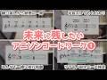 【4選】未来に残したいアニソンコードワーク①