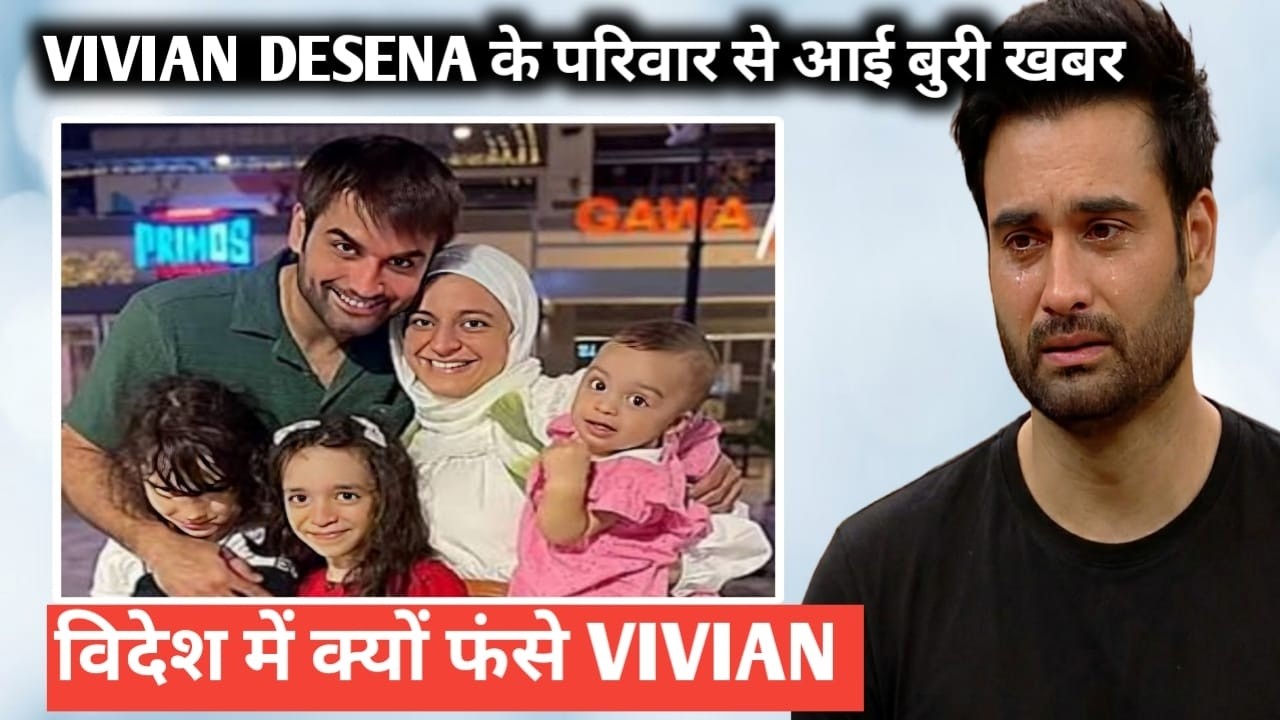 Vivian desena के परिवार से आई बुरी खबर विदेश में क्यों फंसे vivian