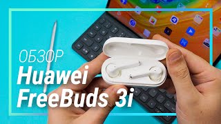 Обзор Huawei Freebuds 3I С Активным Шумодавом - Лучше Airpods Pro?