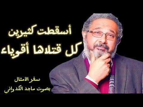 أمثال سليمان بصوت ماجد الكدواني تحذير للأزواج من الزنا
