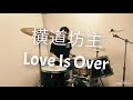 横道坊主   -Love Is Over-   drum cover