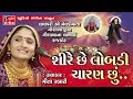 Geeta Rabari New Dayro 2019 - Shire Che Lobdi Charan Chu - New Song