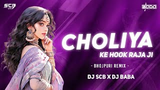 Choliya Ke Hook Raja Ji  Bhojpuri Viral Remix  Dj Scb X Dj Baba 