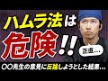 【衝撃】ハムラ法の闇!?とある先生の意見に反論しようとしてみた結果…。