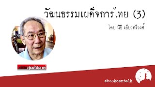 วัฒนธรรมเผด็จการไทย (3) การเมืองการปกครอง โดย นิธิ เอียวศรีวงศ์