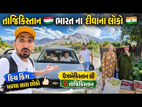 તાજિકિસ્તાનમાં ભારતીયને મળ્યો ગજબનો પ્રેમ! ❤️🇮🇳