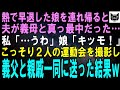 熱で早退した娘を連れて帰ると法事に行ったはずの夫が義母と真っ最中…私「うわ…」娘「無理無理無理」そのまま2人の動画を撮影し親戚一同に送信→即座に逃げる準備をした結果はｗ