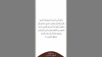تلاوة في دقيقة سورة المجادلة الآيات من ٩ إلى ١٠ الشيخ ياسر الدوسري