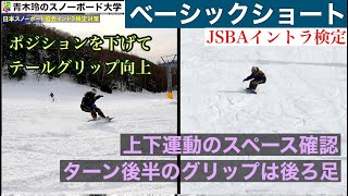 【ベーシックショートターン】JSBA検定攻略：ショートターンのテールグリップのためのズレないポジションがある！上下運動は低いゾーンでやろう。