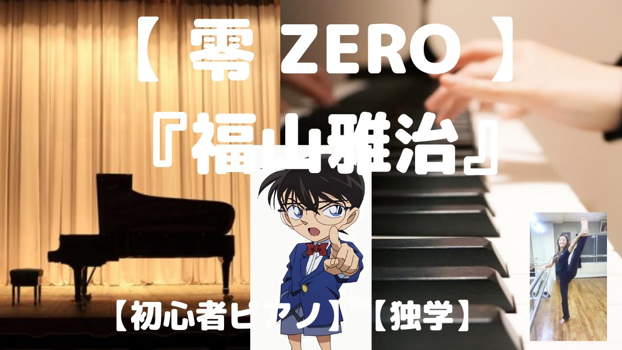 零 Zero 福山雅治 ピアノ初心者 独学 劇場版 名探偵コナン ゼロの執行人 簡単 超ゆっくり Youtube投稿を始めて 半年間 6ヶ月毎日更新しました Youtube