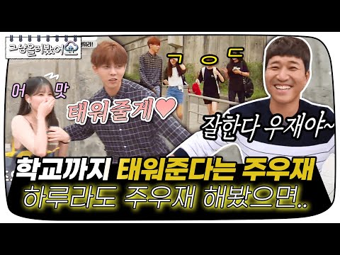 내 주-우재는 못하는 &amp;#39;<strong>모델</strong> 주우재&amp;#39;라서 가능한 <strong>일</strong>😂 하..부럽드 ㅏ..★ [그냥올려봤어요]