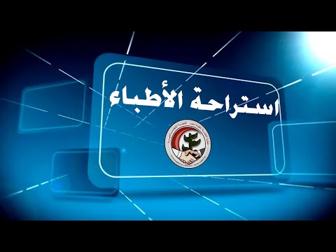 استراحة الاطباء