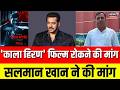 Salman Khan On Kala Hiran: काला हिरण फिल्म पर बवाल! | Salman Khan | Black Buck | Breaking News
