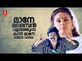 Maane Malaramban Video Song| Kaithapram | Raveendran | KJ Yesudas | Mohnalal | Nandini | Sreenivasan