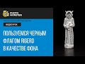 Используем черный флаг как фон для предметной съемки