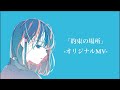 【♪】『約束の場所』〈オリジナルMV〉