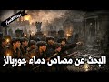 مصاص دماء جوربالز ذعر المقبرة بيت الأسرار 